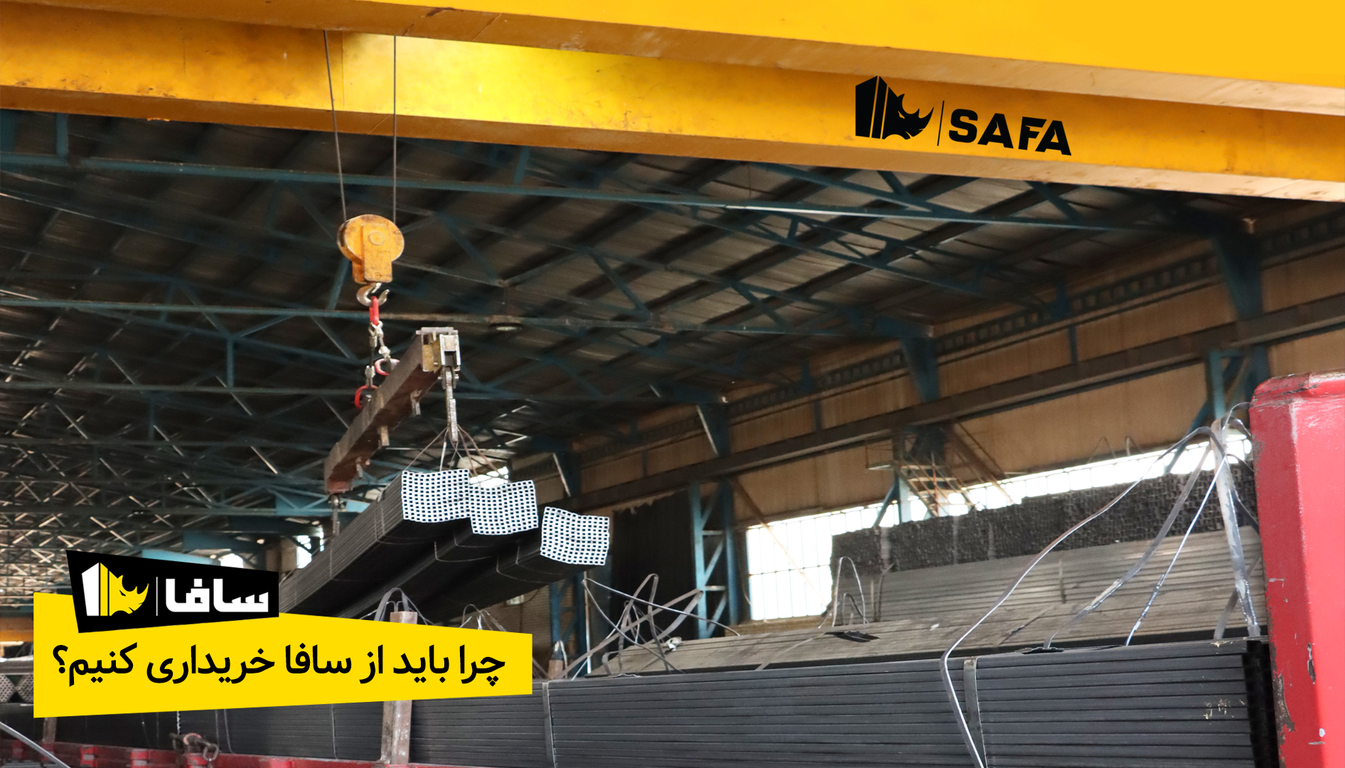 چرا باید از سافا خریداری کنیم؟